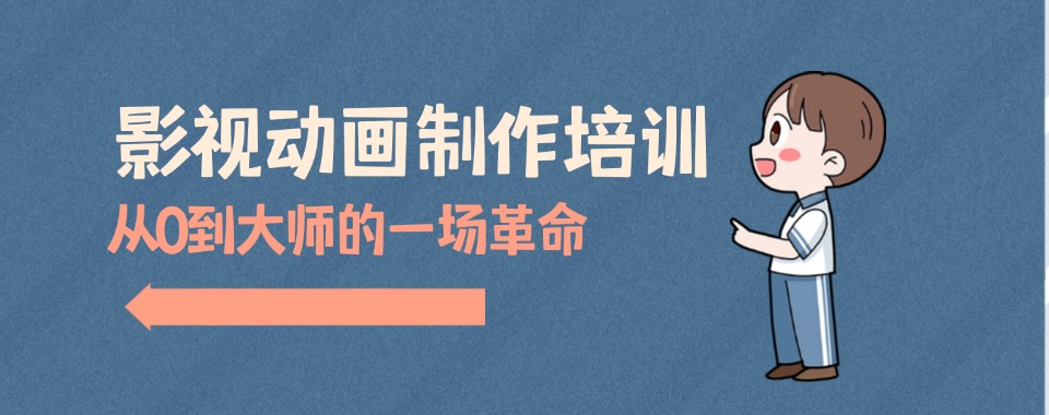 心动选择|影视动画制作培训学校人气一览